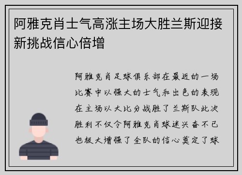 阿雅克肖士气高涨主场大胜兰斯迎接新挑战信心倍增