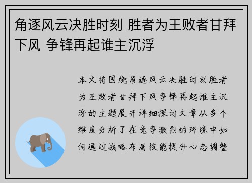 角逐风云决胜时刻 胜者为王败者甘拜下风 争锋再起谁主沉浮