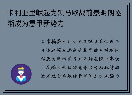 卡利亚里崛起为黑马欧战前景明朗逐渐成为意甲新势力