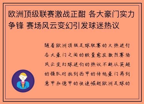 欧洲顶级联赛激战正酣 各大豪门实力争锋 赛场风云变幻引发球迷热议