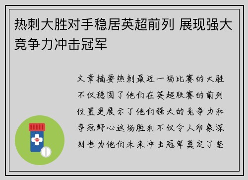 热刺大胜对手稳居英超前列 展现强大竞争力冲击冠军