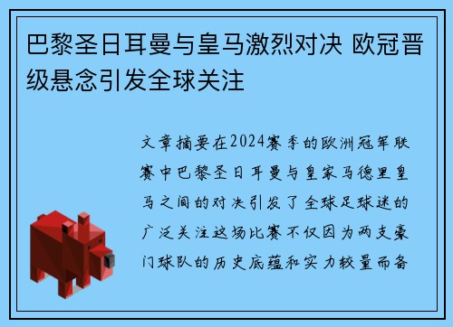 巴黎圣日耳曼与皇马激烈对决 欧冠晋级悬念引发全球关注