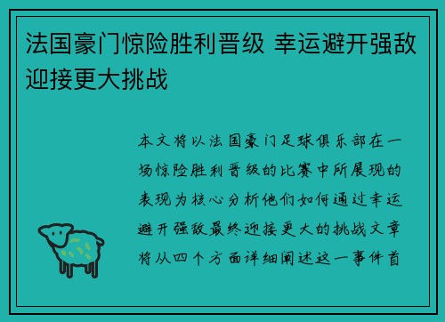 法国豪门惊险胜利晋级 幸运避开强敌迎接更大挑战