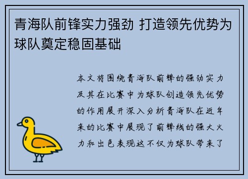 青海队前锋实力强劲 打造领先优势为球队奠定稳固基础