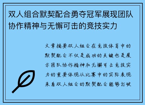 双人组合默契配合勇夺冠军展现团队协作精神与无懈可击的竞技实力