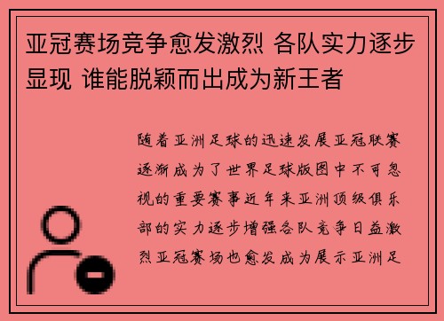 亚冠赛场竞争愈发激烈 各队实力逐步显现 谁能脱颖而出成为新王者