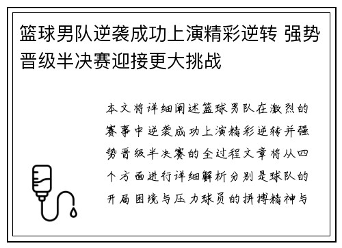 篮球男队逆袭成功上演精彩逆转 强势晋级半决赛迎接更大挑战