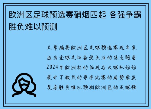 欧洲区足球预选赛硝烟四起 各强争霸胜负难以预测