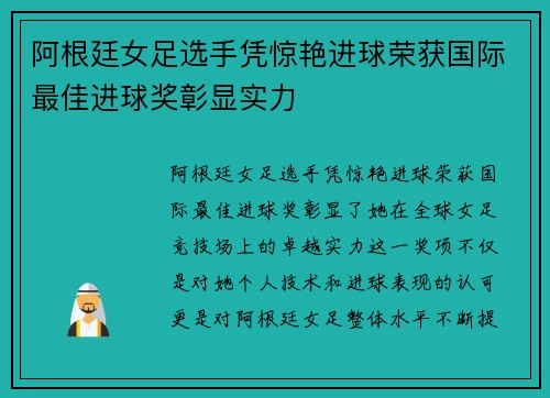 阿根廷女足选手凭惊艳进球荣获国际最佳进球奖彰显实力