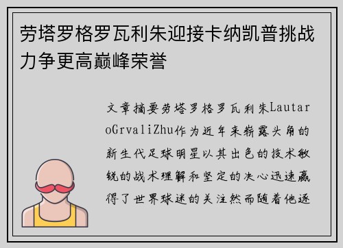 劳塔罗格罗瓦利朱迎接卡纳凯普挑战力争更高巅峰荣誉