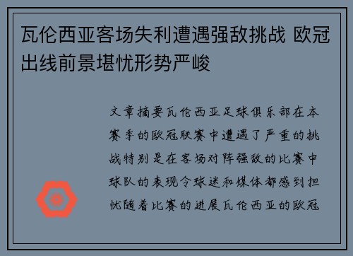 瓦伦西亚客场失利遭遇强敌挑战 欧冠出线前景堪忧形势严峻