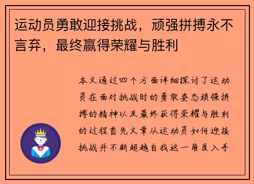 运动员勇敢迎接挑战，顽强拼搏永不言弃，最终赢得荣耀与胜利