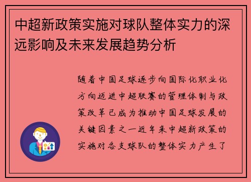 中超新政策实施对球队整体实力的深远影响及未来发展趋势分析