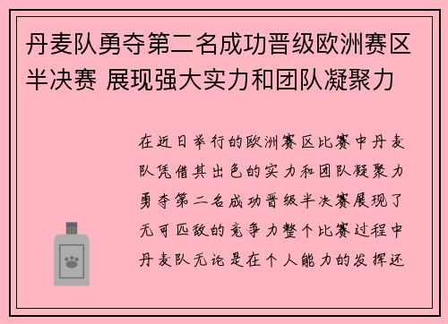 丹麦队勇夺第二名成功晋级欧洲赛区半决赛 展现强大实力和团队凝聚力