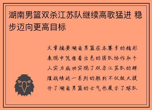 湖南男篮双杀江苏队继续高歌猛进 稳步迈向更高目标