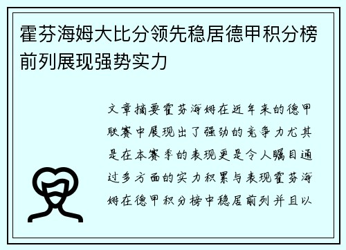 霍芬海姆大比分领先稳居德甲积分榜前列展现强势实力