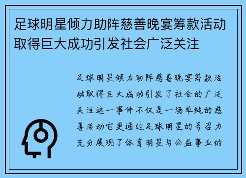 足球明星倾力助阵慈善晚宴筹款活动取得巨大成功引发社会广泛关注