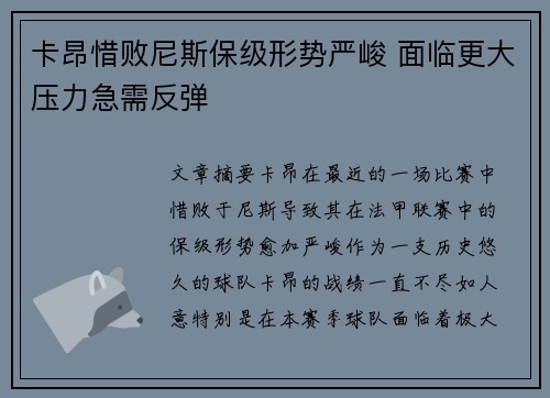 卡昂惜败尼斯保级形势严峻 面临更大压力急需反弹