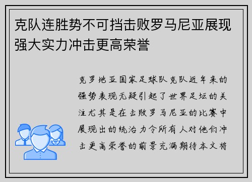 克队连胜势不可挡击败罗马尼亚展现强大实力冲击更高荣誉