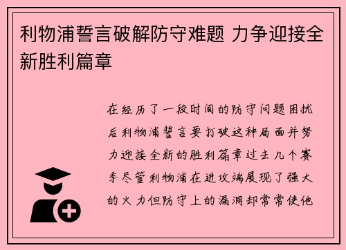 利物浦誓言破解防守难题 力争迎接全新胜利篇章