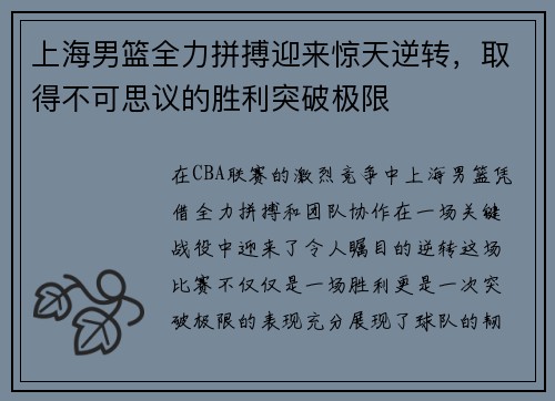 上海男篮全力拼搏迎来惊天逆转，取得不可思议的胜利突破极限