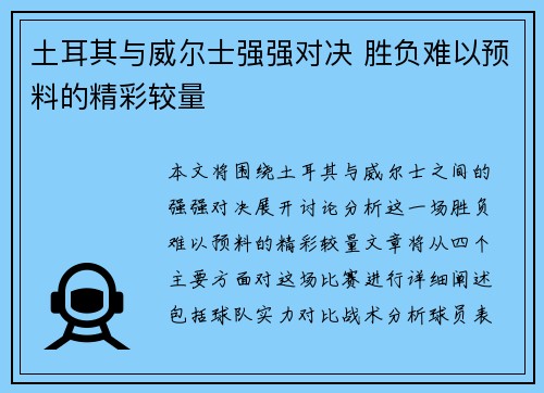 土耳其与威尔士强强对决 胜负难以预料的精彩较量