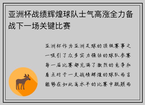 亚洲杯战绩辉煌球队士气高涨全力备战下一场关键比赛