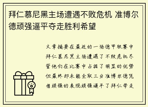 拜仁慕尼黑主场遭遇不败危机 准博尔德顽强逼平夺走胜利希望