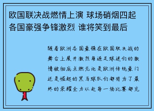 欧国联决战燃情上演 球场硝烟四起 各国豪强争锋激烈 谁将笑到最后