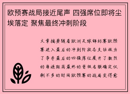 欧预赛战局接近尾声 四强席位即将尘埃落定 聚焦最终冲刺阶段