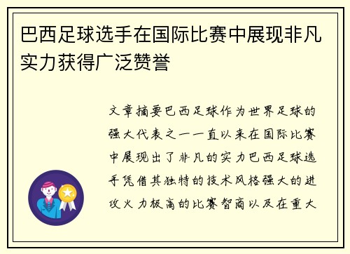 巴西足球选手在国际比赛中展现非凡实力获得广泛赞誉