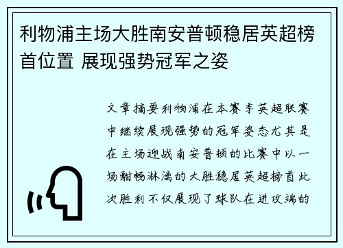 利物浦主场大胜南安普顿稳居英超榜首位置 展现强势冠军之姿