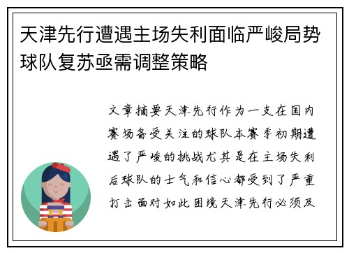 天津先行遭遇主场失利面临严峻局势球队复苏亟需调整策略