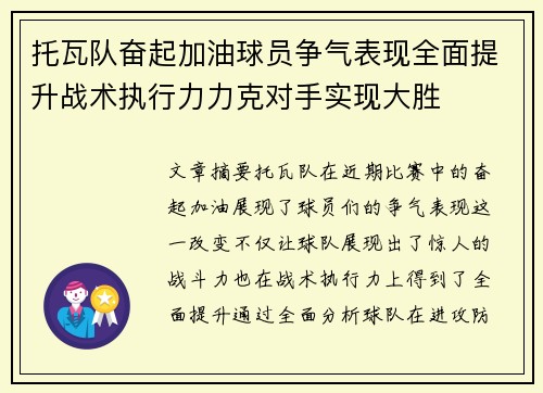 托瓦队奋起加油球员争气表现全面提升战术执行力力克对手实现大胜