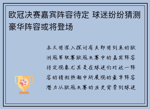 欧冠决赛嘉宾阵容待定 球迷纷纷猜测豪华阵容或将登场