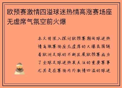 欧预赛激情四溢球迷热情高涨赛场座无虚席气氛空前火爆