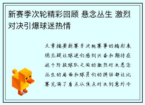 新赛季次轮精彩回顾 悬念丛生 激烈对决引爆球迷热情