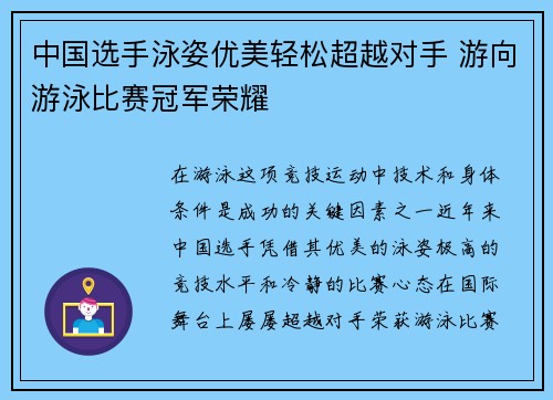 中国选手泳姿优美轻松超越对手 游向游泳比赛冠军荣耀