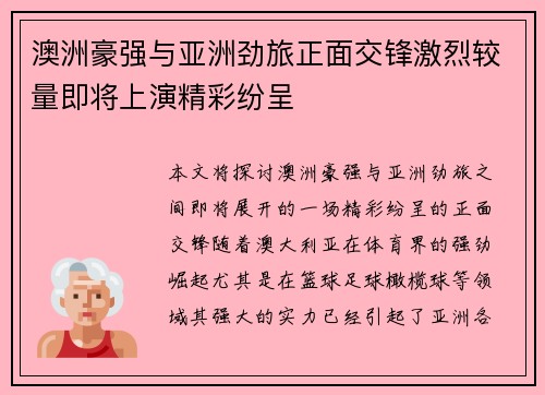 澳洲豪强与亚洲劲旅正面交锋激烈较量即将上演精彩纷呈