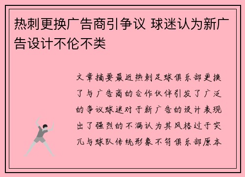 热刺更换广告商引争议 球迷认为新广告设计不伦不类