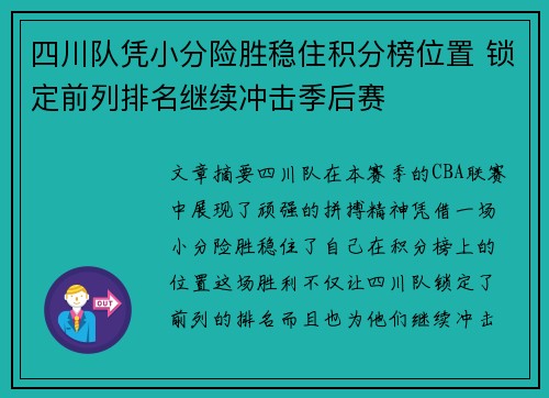 四川队凭小分险胜稳住积分榜位置 锁定前列排名继续冲击季后赛