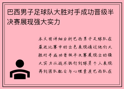 巴西男子足球队大胜对手成功晋级半决赛展现强大实力