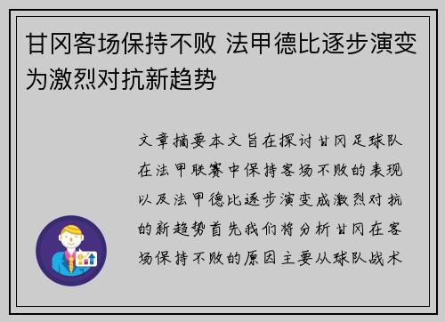 甘冈客场保持不败 法甲德比逐步演变为激烈对抗新趋势