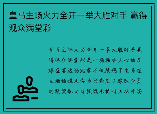 皇马主场火力全开一举大胜对手 赢得观众满堂彩