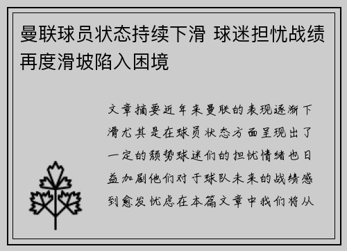 曼联球员状态持续下滑 球迷担忧战绩再度滑坡陷入困境