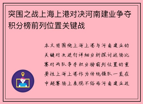 突围之战上海上港对决河南建业争夺积分榜前列位置关键战