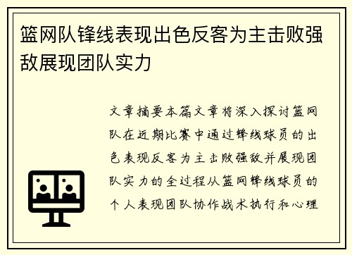 篮网队锋线表现出色反客为主击败强敌展现团队实力