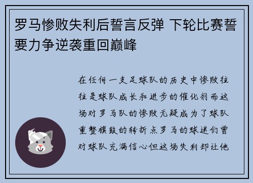 罗马惨败失利后誓言反弹 下轮比赛誓要力争逆袭重回巅峰