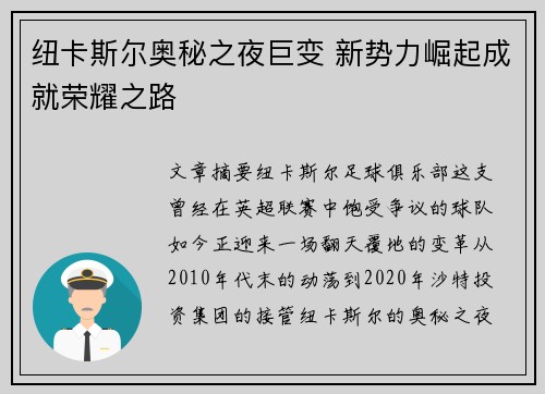 纽卡斯尔奥秘之夜巨变 新势力崛起成就荣耀之路