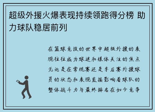 超级外援火爆表现持续领跑得分榜 助力球队稳居前列